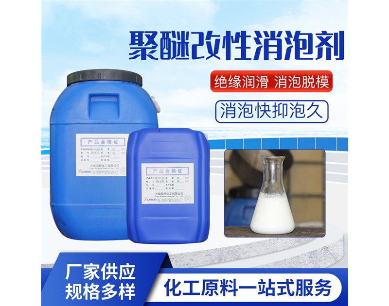 聚醚改性消泡剂GB-120