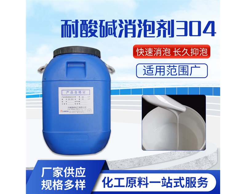 耐酸碱消泡剂GB-304