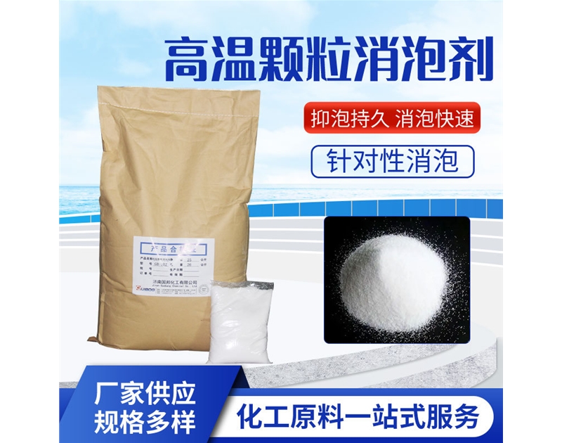 高温颗粒消泡剂GB-102