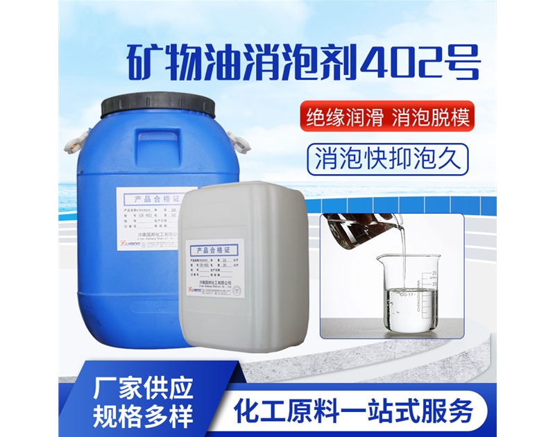 矿物油消泡剂GB-402