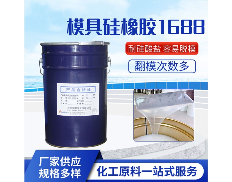 模具硅橡胶GB-1688