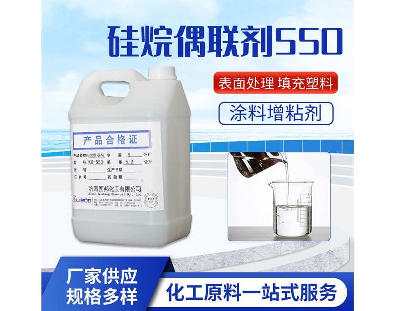 硅烷偶联剂KH-550