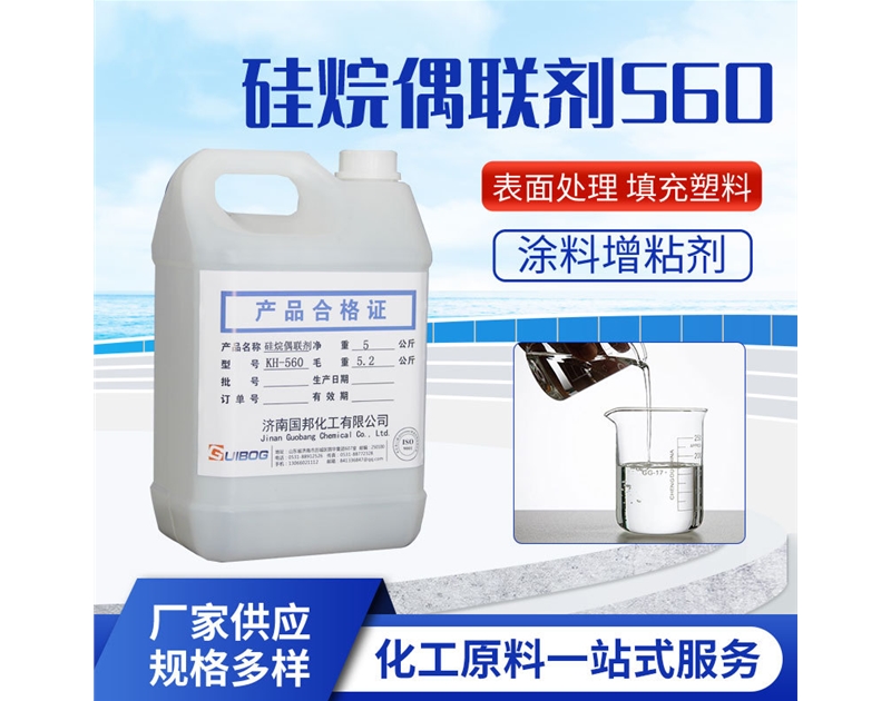硅烷偶联剂KH-560