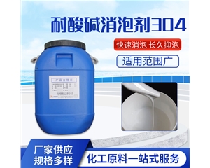 耐酸碱消泡剂GB-304