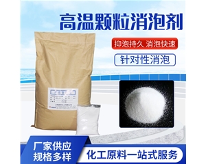 高温颗粒消泡剂GB-102