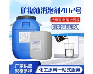 矿物油消泡剂GB-402