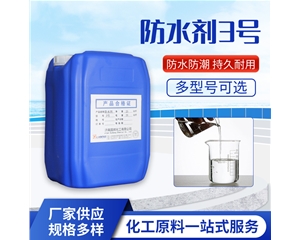 防水剂3号