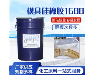 模具硅橡胶GB-1688