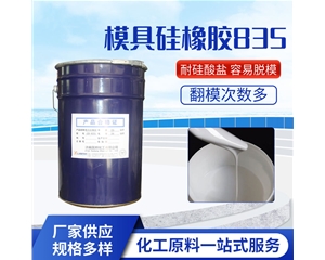 模具硅橡胶GB-835