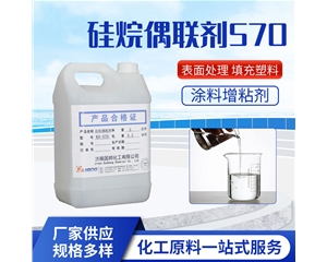 硅烷偶联剂KH-570